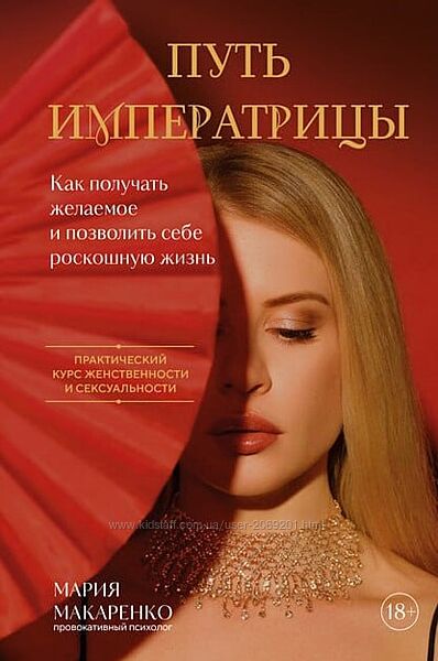 Мария Макаренко  Путь императрицы. Как получать желаемое и позволить себе 