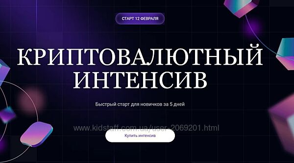 Ольга Кильтау Криптовалютный интенсив Февраль 2025