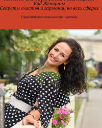 Лилия  Левицкая 3 курса Код Женщины 7 практических шагов к психологической 