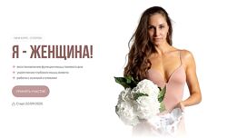 Валентина Пуляхина  Я женщина. Тариф Standart Сентябрь 2025