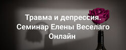  Елена Веселаго   Травма и депрессия