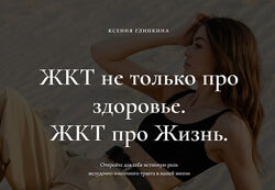  Ксения Глинкина Черная ВСЕ модули ЖКТ про Жизнь. Модуль 1-6  2025 ПОЛНЫЙ