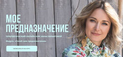 Анна Чернигова Мое предназначение. 3 модуля