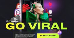 Анастасия Кере Интенсив Go Viral тариф База Тариф Вип 2024