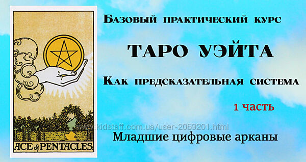 Вита Лаврентьева Таро Уэйта как предсказательная система. 1 часть. Младш