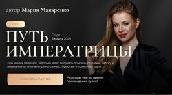 Мария Макаренко  Путь императрицы. 2 поток 2024 Тариф с терапией
