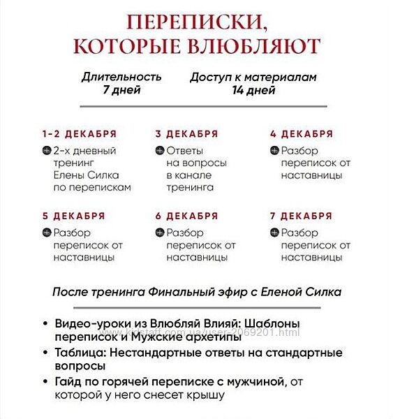 Елена Силка ПОЛНЫЙ КУРС Переписки, которые влюбляют Декабрь 2025