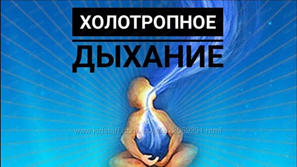  Роман Карловский  Холотропное дыхание 