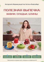 Наталья Визельберг  Полезная выпечка вафли, оладьи, блины