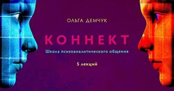 Ольга Демчук Коннект. Школа психоаналитического общения 2025