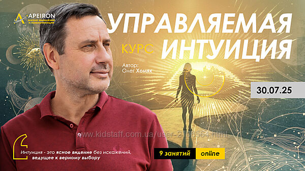 Олег Хомяк Apeiron Управляемая интуиция. Занятие 1-5  2025