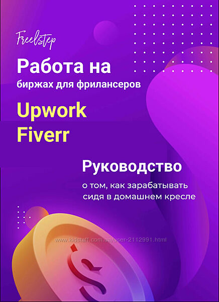 Работа на биржах для фрилансеров Upwork и Fiverr