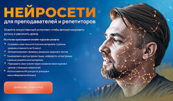 Нейросети для преподавателей и репетиторов  2025