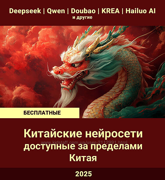Китайские нейросети, доступные бесплатно за пределами Китая 2025