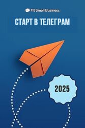 Старт в Телеграм 2025