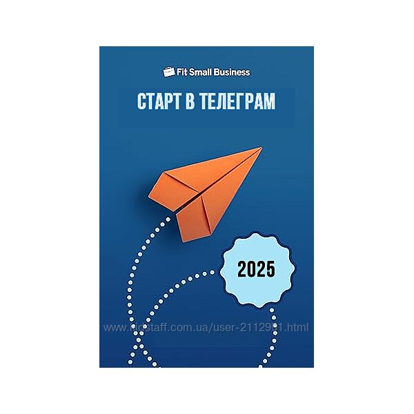 Старт в Телеграм 2025