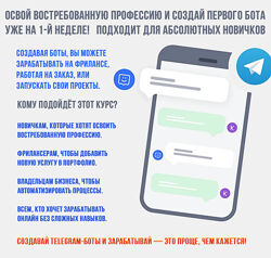 Разработка ботов в Telegram 2025
