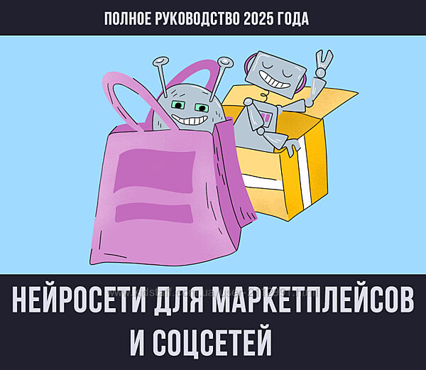 Нейросети для маркетплейсов и соцсетей 2025