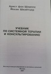 Шлиппе А. Учебник по системной терапии и консультированию
