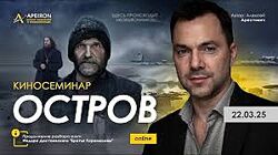 Алексей Арестович  Apeiron Киносеминар Остров 2025 