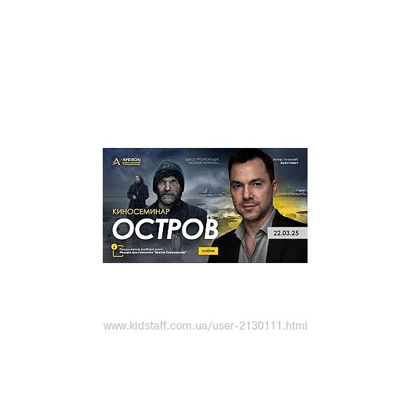 Алексей Арестович  Apeiron Киносеминар Остров 2025 