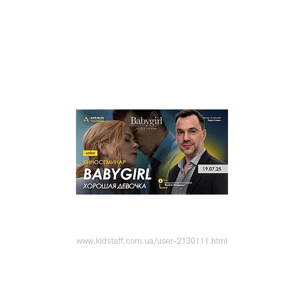 Apeiron АлексейАрестович  Киносеминар Babygirl 2025
