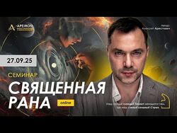 Apeiron Алексей Арестович  Священная рана 2025