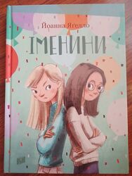 Іменини, Йоанна Ягелло