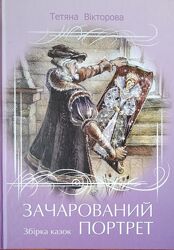 Зачарований портрет, казки