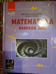 Математика навколо нас