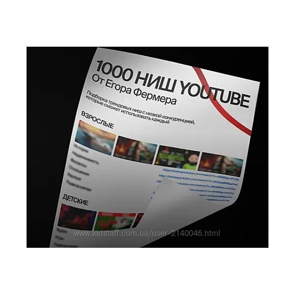 Егор Фермер 1000 ниш для Youtube 2025