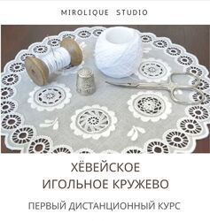 Mirolique Studio Хевейское игольное кружево Ольга Аникеева