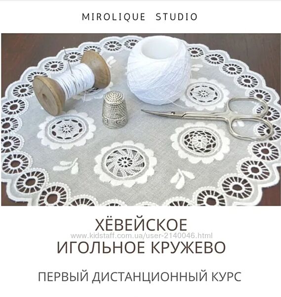 Mirolique Studio Хевейское игольное кружево Ольга Аникеева