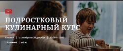 Novikov School Подростковый кулинарный курс 2025