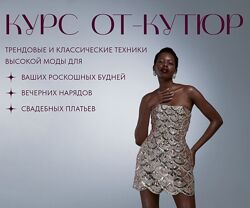 Виктория Ракуса Техники от кутюр. Коллекция белья. Трикотажный курc