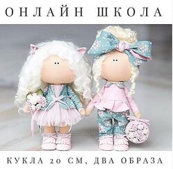LARTE Два образа куколок Инга Добрынина, Мария Горячая видеокурс