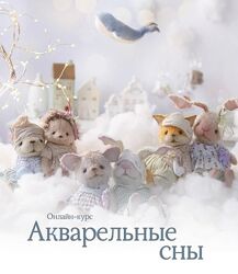 Натали Климова Акварельные сны тедди малыши