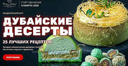 Елена Крохмаль  Дубайские десерты Pastry-school 2025 курсы
