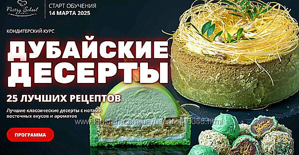 Елена Крохмаль  Дубайские десерты Pastry-school 2025 курсы