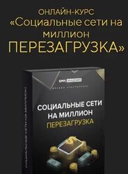 Михаил Христосенко Соцсети на миллион перезагрузка SMM-Академия 
