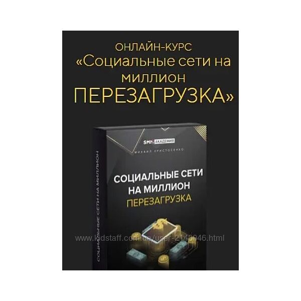 Михаил Христосенко Соцсети на миллион перезагрузка SMM-Академия 