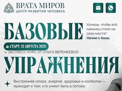 Ольга Веремеева. Базовые упражнения Врата Миров 2025