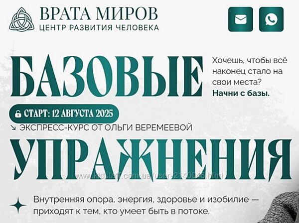 Ольга Веремеева. Базовые упражнения Врата Миров 2025