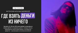 Где взять деньги из ничего 2025 Наталья Вдовина