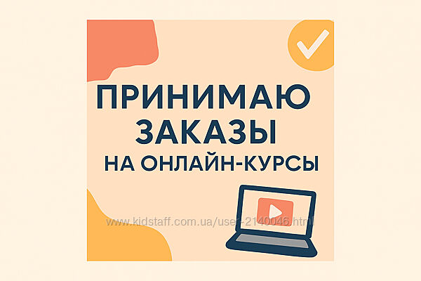 Принимаю заказы на онлайн-курсы, мастер-классы, книги