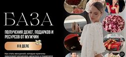 Настя Рыбка Получения денег, подарков от мужчин Тариф БазаСкрипты