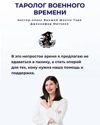 Дженнифер Митчелл Таролог военного времени 