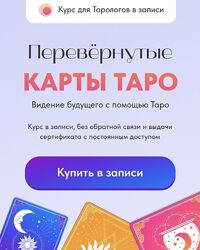 Курс Перевернутые карты Таро от Анжела Перл / Angela Pearl