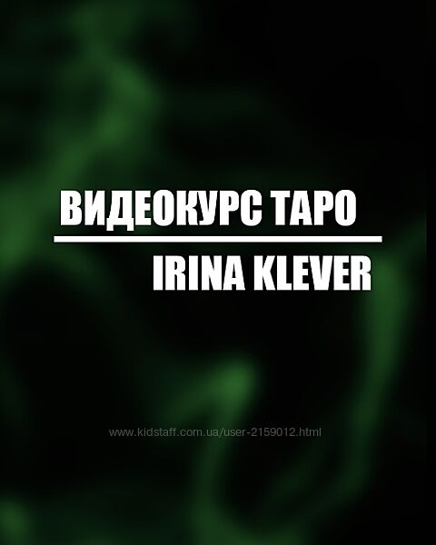 Видеокурс Таро
