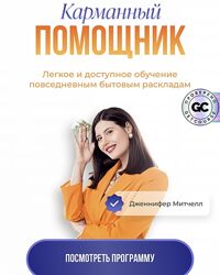 Курс Карманный помощник. Тариф Самостоятельный 2024 от Дженнифер Митчелл
